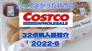 【コストコ】６月購入品紹介32点・新商品・チェリーパンナコッタを買わなきゃ損・ミニフープスもチュロスみたいな味だよ😄