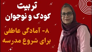 آموزش والدین| ۸- آمادگی عاطفی فرزندان برای شروع سال تحصیلی| Parents Education