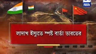 লাদাখে প্রকৃত নিয়ন্ত্রণ রেখা নিয়ে চিনের নিজেস্ব ব্যাখ্যা কড়াভাবে প্রত্যখান করল ভারত | CN