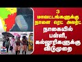 3 மாவட்டங்களுக்கு நாளை ரெட் அலர்ட் - நாகையில் பள்ளி, கல்லூரிகளுக்கு விடுமுறை