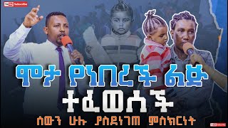 ሞታ የነበረች ልጅ ተፈወሰች ሰውን ሁሉ ያስደነገጠ ምስክርነት Prophet Solomon Assefa