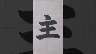 寒暑相主客 「主」 日本習字2024.2月 #calligraphy #書道 #美文字 #shorts