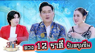 เช็คดวง 12 ราศี รับตรุษจีน กับ “อาจารย์ช้าง“ | 3 แซ่บ | 19 ม.ค. 68