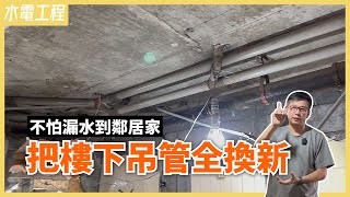 破解！不用再怕浴室漏水會擾鄰！重新配置浴室吊管+改造成無障礙空間，根除漏水、日後檢修更方便【安心整合】hanging pipe