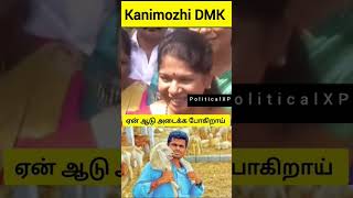 Kanimozhi Dmk ஆடு அடைக்க நீங்க எதுக்கு போன | BJP vs DMK | #தமிழ்