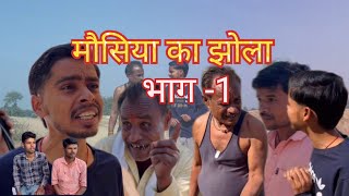 SHORT FILM ॥ मौसिया का झोला, भाग -1 ॥ ☺️☺️