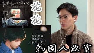 【反应/reaction】韩国人欣赏华晨宇《你要相信这不是最后一天》..谢谢花花！我们要相信！