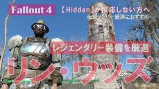 【Fallout4】私的リン・ウッズ厳選方法　伝説リッパー掘りにおすすめ【レジェ厳選】