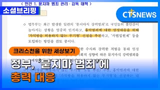 [소셜] 정책ㅣ정부, ‘묻지마 범죄’에 총력 대응 (이한승) l CTS뉴스