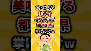 【2ch有益スレ】食べ物がガチで美味すぎる都道府県挙げてけw#shorts