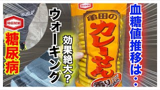 【糖尿病　食事　Type1】糖尿病の方必見！カレーせんべい１枚食べた後ウォーキングした効果と血糖値推移は‥亀田製菓のカレーせんをインスリンなしで１枚食べてみた！の続編ウォーキング編【糖尿病血糖値検証】