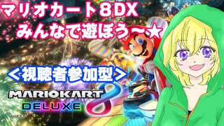 ゆるりと楽しく【視聴者参加型】マリオカート８DX【初見さんも歓迎】＠朝比奈こばん