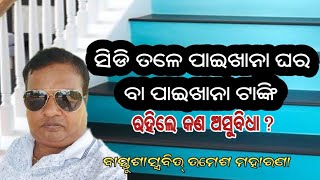 ସିଡି ତଳେ ପାଇଖାନା ଘର ବା ଟାଙ୍କି ରହିଲେ କଣ ଅସୁବିଧା #vastushastra #bastusastra #vastu #bastukatha