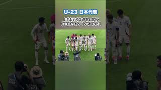 集合写真のポジションがなかなか決まらない日本代表 #shorts #football #サッカー日本代表 #日本代表 #サッカー #パリ五輪 #オリンピック