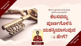 ಕೆಲಸವನ್ನು ಪೂರ್ಣಗೊಳಿಸಿ ಯಶಸ್ವಿಯಾಗುವುದು ಹೇಗೆ? #AyyappaPindi