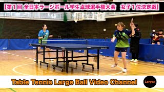 【卓球動画】第１回全日本ラージボール学生卓球選手権大会　女子１位決定戦　今泉愛聖vs十時莉緒【ラージボール】Table Tennis Large Ball Videos