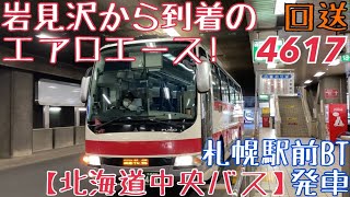 【北海道中央バス】岩見沢から到着のエアロエース！4617 回送 札幌駅前バスターミナル発車