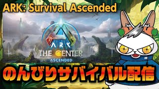 【ARK: Survival Ascended】センターのんびり配信