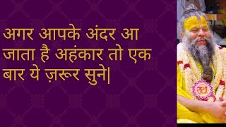 अगर आपके अंदर आ जाता है अहंकार, तो एक बार यह ज़रूर सुनें | श्री प्रेमानंद जी महाराज|