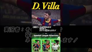 【個別実況】eFootball2024現在登場中 LaLigaアタッカーEpicガチャ『ビジャ』『モリエンテス』『エトー※』個別実況 紹介【エピック/ブースター/イーフト】