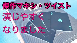 マキシ・ツイスト by Roger Smith 【カードマジック】