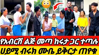 🔥የአብርሽ ልጅ መጣ ሩታ አብርሽ ተጣሉ ሀይሚ ብሩክ ይቅርታ ጠየቁ 😱