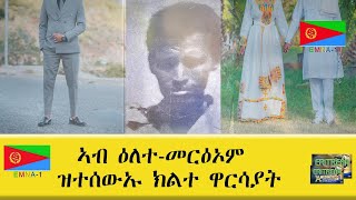 EMNA 1 ኣብ ዕለተ መርዕኦም ዝተሰውኡ ክልተ ዋርሳያት ERITREAN HISTORY AND CULTURE