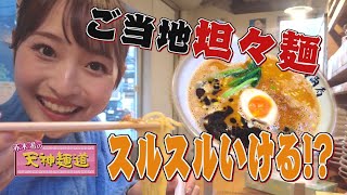 豚骨ベースの坦々麺!!!【赤木アナの天神麺道#4】