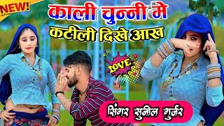 कारी चुन्नी में कटीली दिखे आँख || मेडम जी डाटो मत मारे || kali chunni me katili sunil gurjar  rasiya