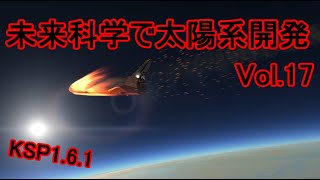 【KSP1.6.1】未来科学で太陽系開発Vol.17【ゆっくり実況】