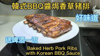 【真叻】美食#11：韓式BBQ醬焗香草豬排Baked Herb Pork Ribs with Korean BBQ Sauce 好味道Good Taste🤤送啤酒一流🍺🍺開Party必備👍廣東話影片