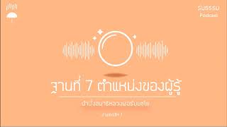 นำนั่งสมาธิ : ฐานที่ 7 ตำแหน่งของผู้รู้ (26.25 นาที)