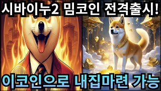 시바이누2 밈코인 전격 출시 : 이 밈코인으로 내집마련 갑시다!