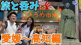 愛媛からの高知観光。ひろめ市場に松山城！昼の車移動の反動で夜はお酒を堪能！ひろめ市場で飲みまくった後にさらに道後ビールで乾杯。