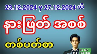 2d . နားဖြတ်အစစ် 23.12.2024 မှ 27.12.2024 ထိ တစ်ပတ်စာ