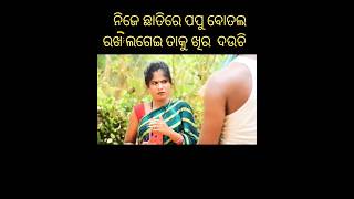 ଛୁଆ ତ ଜନ୍ମ କରିଦେଇଚୁ.... #vews #like #viral #suscribe #odia #comedyvideo #shot #odiashorts