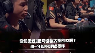 都说RNG只会四保一 ，可除了RNG还有谁敢这样四保一？