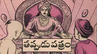 తప్పుడు పత్రం | మోసం చేయాలనుకునే వర్తకుడిని రాజు ఏం చేశాడనే కథ | Kothaga Chandamama Kathalu