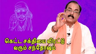 வீட்டில் கெட்ட சக்தி இருப்பதை உணர முடியும் அதை விரட்ட இந்த வீடியோ பாருங்க | சாயி சித்தர் சாயிராம்ஜி