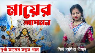 মায়ের আগমন | দুর্গা মায়ের নতুন গান | New Durga Maa er Gan 2023 | Durgapujo Song 2023 | @plfolkmusic