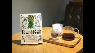 亞當老師說生酮 26 長壽悖論