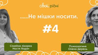 Батьки і підлітки; чи працюють заборони? | Не мішки носити #4