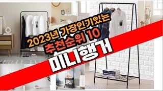 2023년 강추  미니행거 추천 판매순위 TOP10