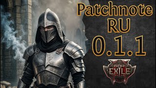 Полный Обзор Патча 0.1.1  — Path of Exile 2 — Бафф Брони и Лиг, Новые Уники и Атлас