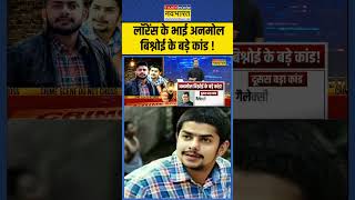 News Ki Pathshala | Sushant Sinha :  लॉरेंस के भाई अनमोल बिश्नोई के बड़े कांड !#lawrencebishnoi