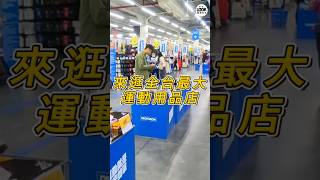 來逛逛全台最大運動用品店 #台灣 #台中迪卡儂 #迪卡儂北屯店 #運動用品 #體育用品 #自有品牌 #生活 長影片連結: https://youtu.be/84rzrmfOKeg