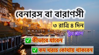 Varanasi Tour 2025 | বারাণসী ভ্রমণ গাইড | Varanasi Full Tour Plan in Bengali | Varanasi Sightseeing