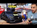 اولاد مشاغبين سرقو معرض سيارات جديد 😂💸 | جراند 5