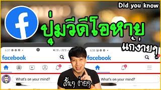 ปุ่มวีดีโอในเฟสหาย แก้ง่ายๆ | Did you know | พูดจาประสาอาร์ต