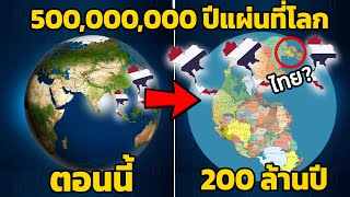 8 ความลับ 500,000,000 ปีแผ่นที่โลกอดีต - อนาคต  (ประเทศไทยอยู่ไหน?)